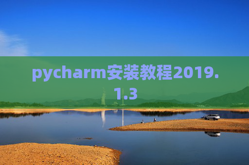 pycharm安装教程2019.1.3